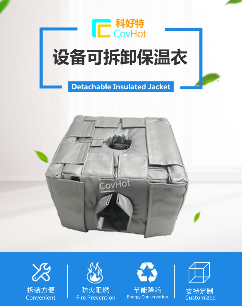 可拆卸<a href=http://m.i-taste.cn/e/tags/?tagname=%E5%8F%8D%E5%BA%94%E9%87%9C%E4%BF%9D%E6%B8%A9 target=_blank class=infotextkey>反應釜保溫</a>套