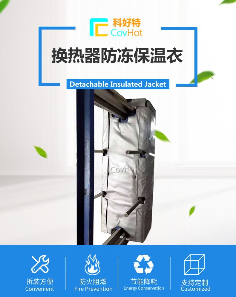可拆卸板式<a href=http://m.i-taste.cn/e/tags/?tagname=%E6%8D%A2%E7%83%AD%E5%99%A8%E4%BF%9D%E6%B8%A9 target=_blank class=infotextkey>換熱器保溫</a>套