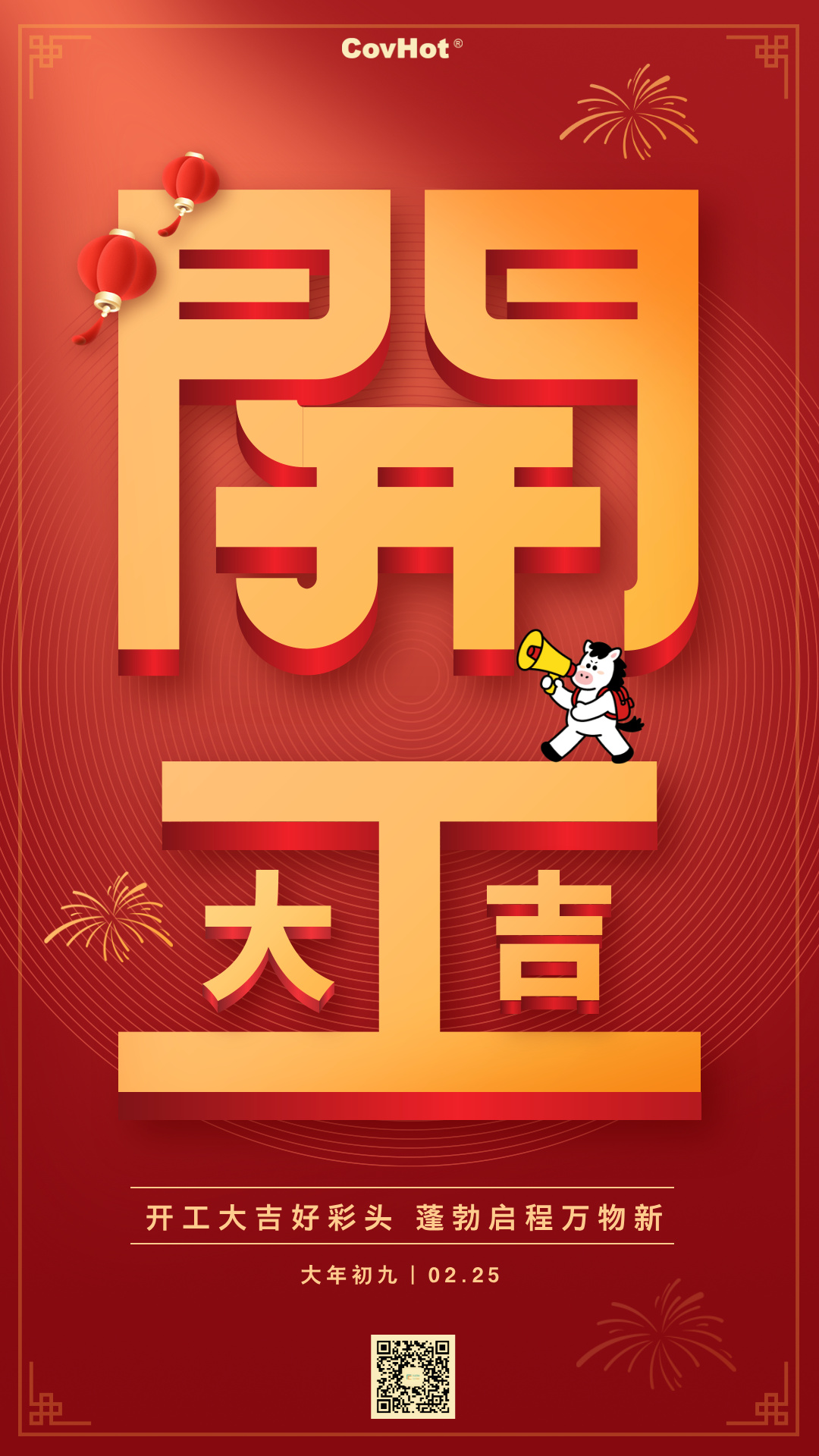 新歲啟封，科好特科技開工大吉